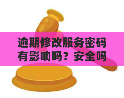 逾期修改服务密码有影响吗？安全吗？网贷逾期修改服务密码的好处