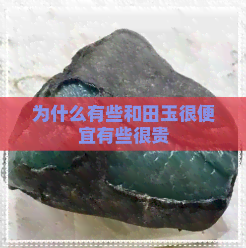 为什么有些和田玉很便宜有些很贵