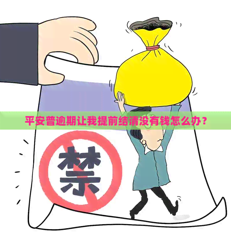 平安普逾期让我提前结清没有钱怎么办？