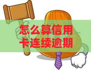 怎么算信用卡连续逾期多久上？