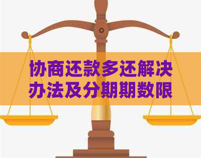 协商还款多还解决办法及分期期数限制