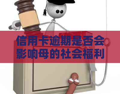 信用卡逾期是否会影响母的社会福利待遇？如何避免这种情况？