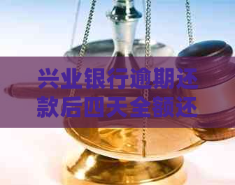 兴业银行逾期还款后四天全额还款，利息减免政策详解及操作步骤