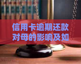 信用卡逾期还款对母的影响及如何避免家人受牵连