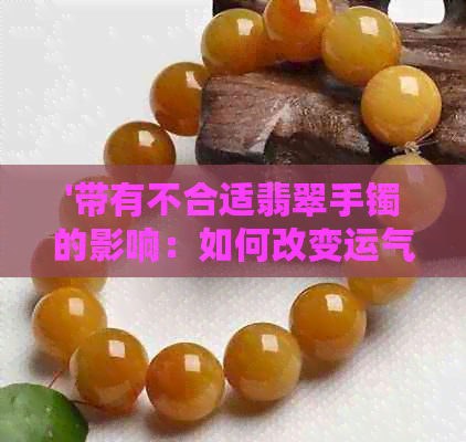 '带有不合适翡翠手镯的影响：如何改变运气？'