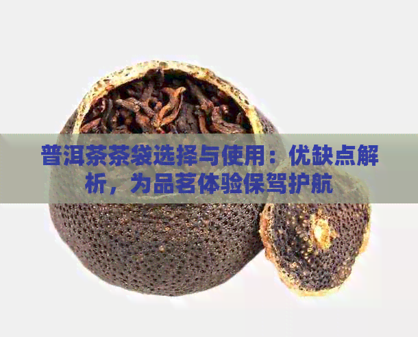 普洱茶茶袋选择与使用：优缺点解析，为品茗体验保驾护航