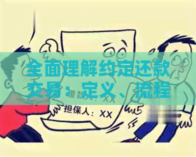 全面理解约定还款交易：定义、流程与注意事项