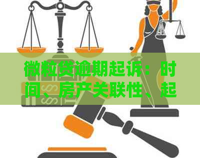 微粒贷逾期起诉：时间、房产关联性、起诉率与立案标准分析及刑事判决可能性