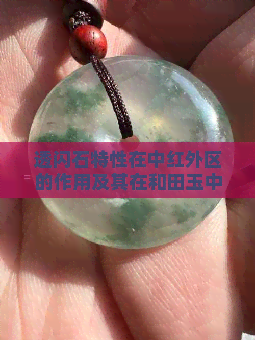 透闪石特性在中红外区的作用及其在和田玉中的应用