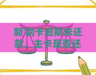 新'副卡逾期未还款，主卡是否还能正常使用？了解信用卡信用影响'