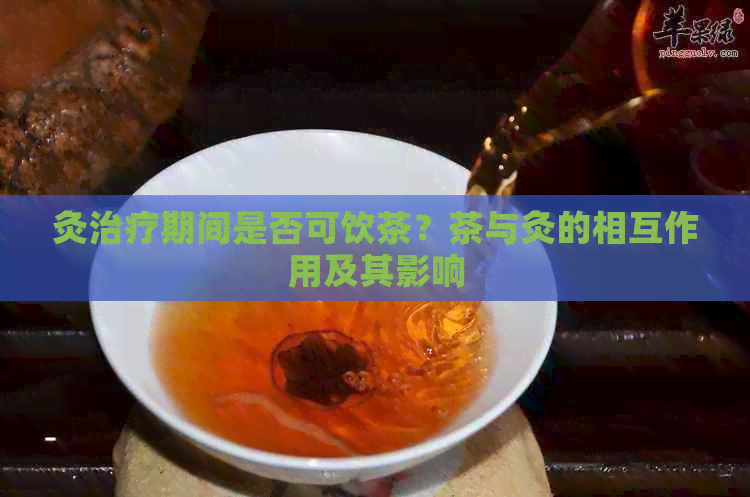 灸治疗期间是否可饮茶？茶与灸的相互作用及其影响