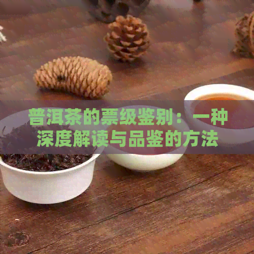 普洱茶的票级鉴别：一种深度解读与品鉴的方法