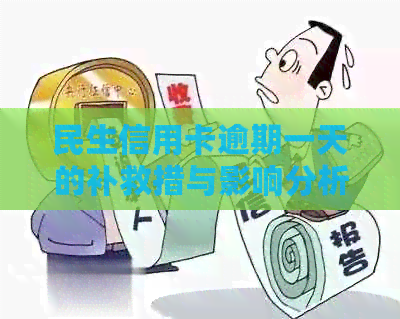 民生信用卡逾期一天的补救措与影响分析