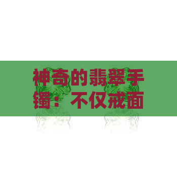 神奇的翡翠手镯：不仅戒面能照见人影，连整个手镯都能如镜子般反射