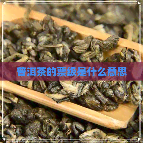 普洱茶的票级是什么意思