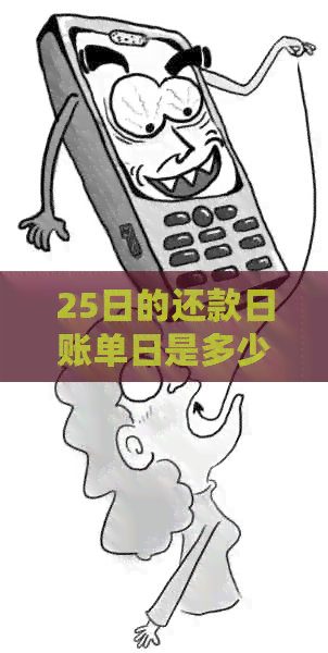 25日的还款日账单日是多少，哪些银行在账单日后25天提供还款服务