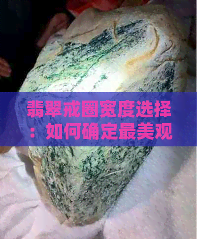 翡翠戒圈宽度选择：如何确定最美观的尺寸？