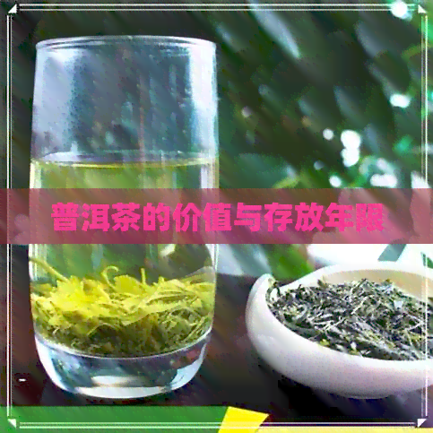 普洱茶的价值与存放年限