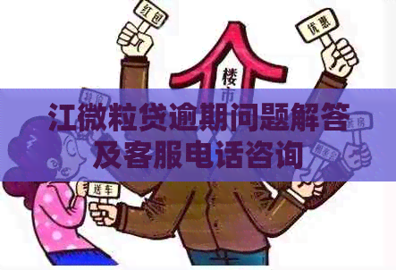 江微粒贷逾期问题解答及客服电话咨询