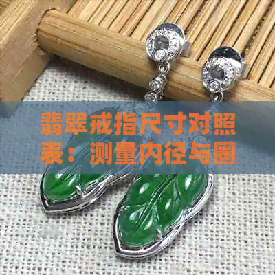 翡翠戒指尺寸对照表：测量内径与圈口大小，轻松选对合适的戒圈