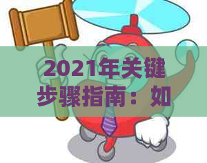 2021年关键步骤指南：如何应对微粒贷逾期情况并成功还款