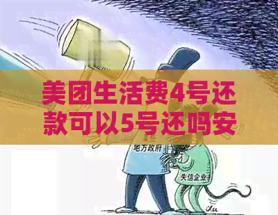 美团生活费4号还款可以5号还吗安全吗-美团生活费4号还款可以5号还吗安全吗