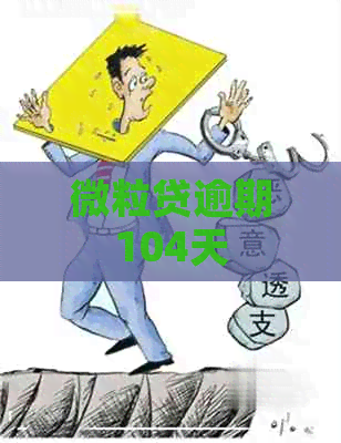 微粒贷逾期104天