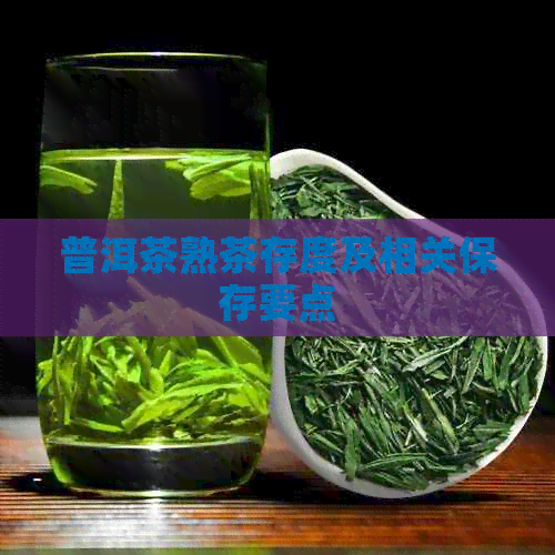 普洱茶熟茶存度及相关保存要点