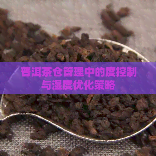 普洱茶仓管理中的度控制与湿度优化策略