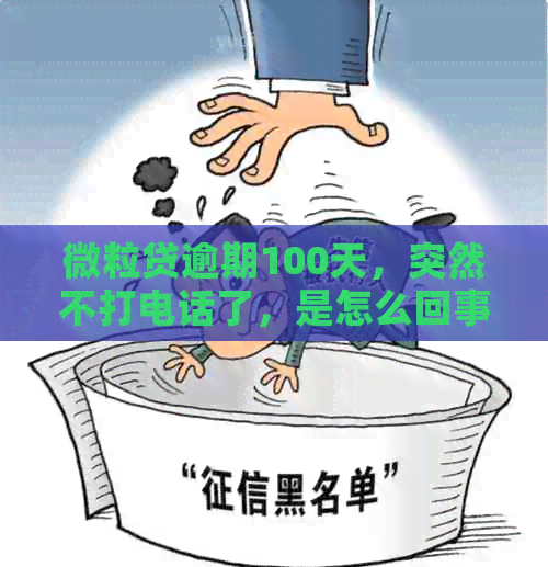 微粒贷逾期100天，突然不打电话了，是怎么回事？