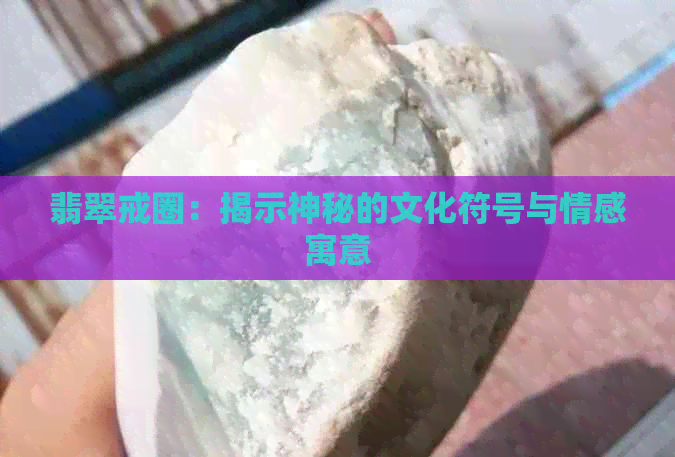 翡翠戒圈：揭示神秘的文化符号与情感寓意