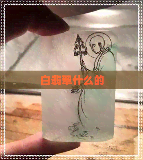 白翡翠什么的