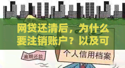 网贷还清后，为什么要注销账户？以及可能面临的风险和应对策略