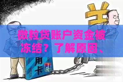 微粒贷账户资金被冻结？了解原因、解冻流程及预防措！