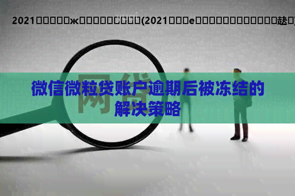 微信微粒贷账户逾期后被冻结的解决策略