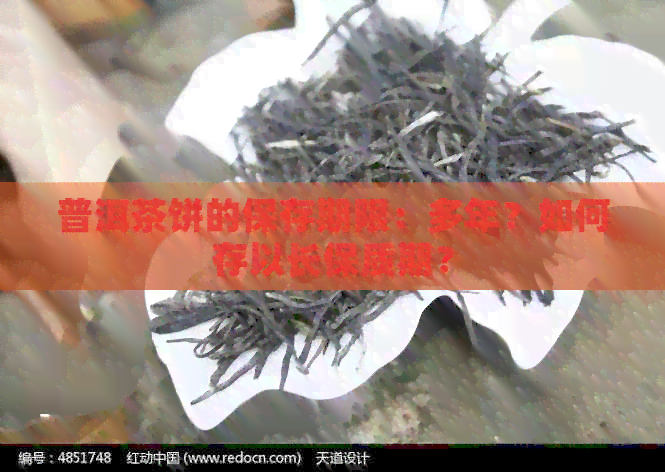 普洱茶饼的保存期限：多年？如何存以长保质期？