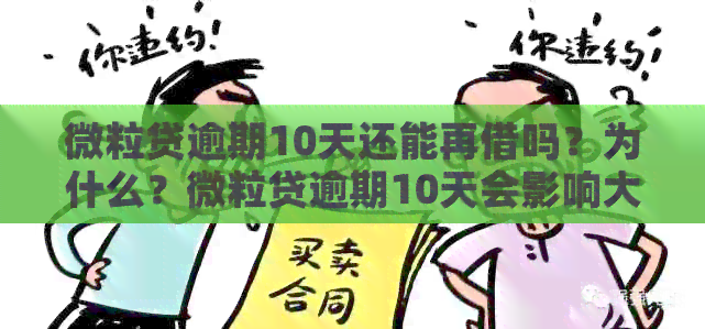 微粒贷逾期10天还能再借吗？为什么？微粒贷逾期10天会影响大吗？