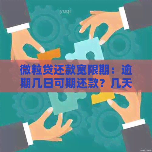 微粒贷还款宽限期：逾期几日可期还款？几天内还款最合适？