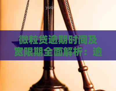 微粒贷逾期时间及宽限期全面解析：逾期几天会影响信用？如何避免逾期？