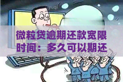 微粒贷逾期还款宽限时间：多久可以期还款？