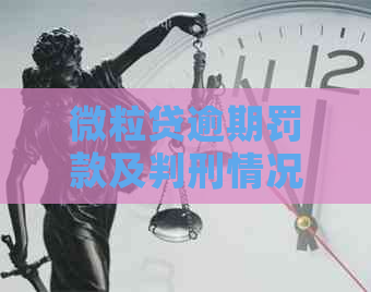 微粒贷逾期罚款及判刑情况，如何查询？