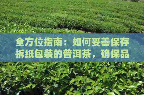 全方位指南：如何妥善保存拆纸包装的普洱茶，确保品质与口感不受影响