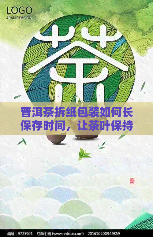 普洱茶拆纸包装如何长保存时间，让茶叶保持更长时间新