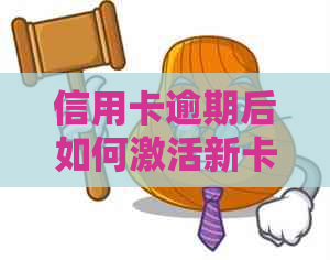 信用卡逾期后如何激活新卡并解决无法使用问题的相关资讯