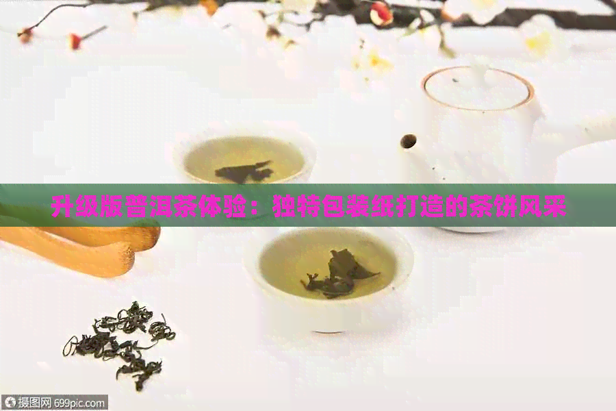 升级版普洱茶体验：独特包装纸打造的茶饼风采