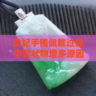 贵妃手镯佩戴过程中絮状物增多原因及处理方法全面解析