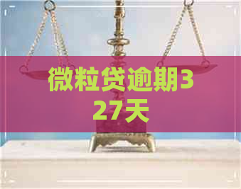 微粒贷逾期327天