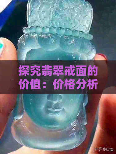 探究翡翠戒面的价值：价格分析与影响因素