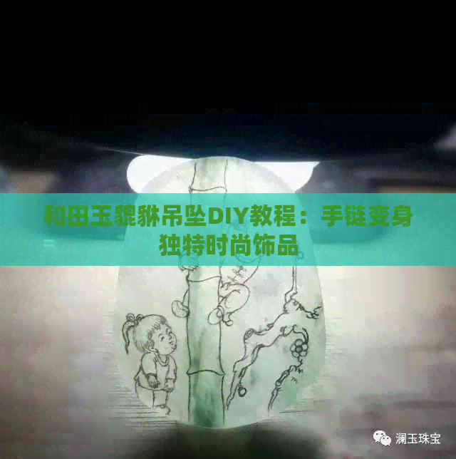 和田玉貔貅吊坠DIY教程：手链变身独特时尚饰品