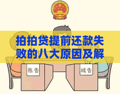 提前还款失败的八大原因及解决办法